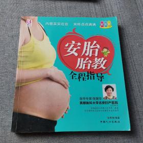 安胎胎教全程指导（彩色版）