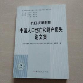 抗日战争时期中国人口伤亡和财产损失论文集