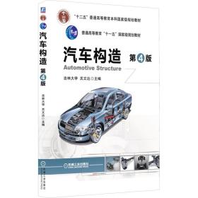 新华正版 汽车构造 第4版 关文达 9787111522225 机械工业出版社 2021-11-01