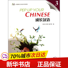保正版！成长汉语3课本(含1MP3）9787561930854北京语言大学出版社张世义