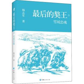 后的獒王 雪域忠魂 中国现当代文学 杨志军 新华正版