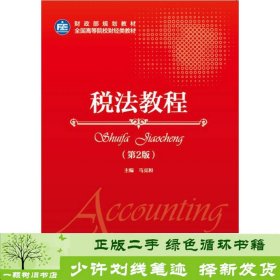 书籍品相好择优税法教程第2版马克和中国财政经济出版社一马克和中国财政经济出版社9787509577721
