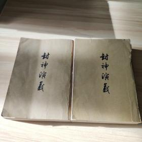 封神演义 上下 2册全 竖版繁体    品相看图 不缺页