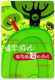 填字游戏 越陷越深的游戏 本社 中国铁道出版社 2011年07月01日 97871