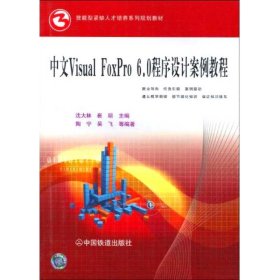 中文 VISUAL FOXPRO 6.0程序设计案例教程 9787113107635 沈大林 崔玥 中国铁道出版社