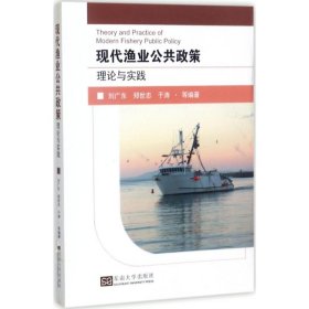 现代渔业公共政策理论与实践