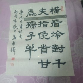 孟繁铎书法作品