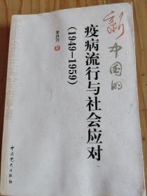 新中国的疫病行与社会应对（149——1959）