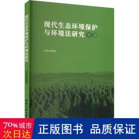 现代生态环境保护与环境法研究 法学理论 刘雪婷 新华正版
