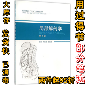局部解剖学（第2版）吴建清9787040444070高等教育出版社2016-01-01
