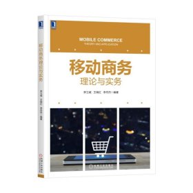 【正版书籍】移动商务理论与实务