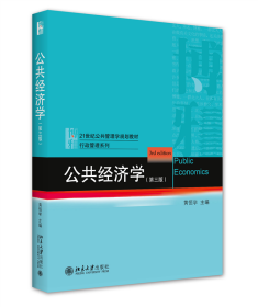 公共经济学（第三版） 普通图书/童书 黄恒学 北京大学出版社 9787301326596