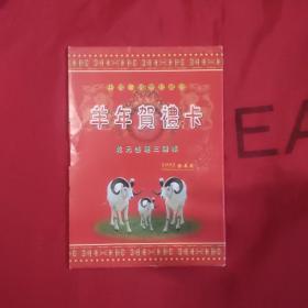 中国小钱币珍藏册：羊年贺礼卡
