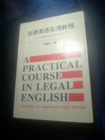 法律英语实用教程——美国法律制度要览