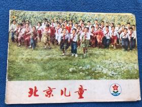 北京儿童 1976.12