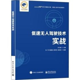 低速无人驾驶技术实战 9787121433672 刘元盛 电子工业出版社