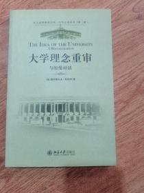 大学理念重审  与纽曼对话