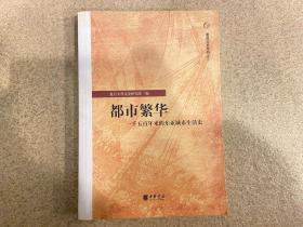 都市繁华：一千五百年来的东亚城市生活史