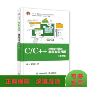 C/C++程序设计教程——面向对象分册(第4版)