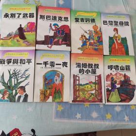 世界经典文学名著精华宝库