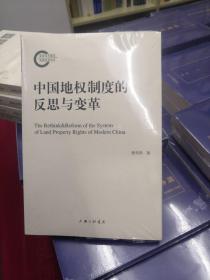 中国地权制度的反思与变革