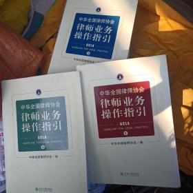中华全国律师协会律师业务操作指引全三本