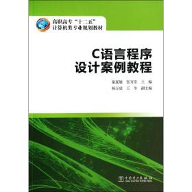 C语言程序设计案例教程/童夏敏/高职高专十二五计算机类专业规划教材