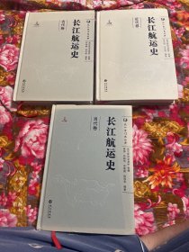 长江航运史 古代、近代、当代卷共3册大全套 最新增订版本