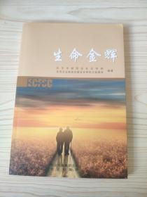生命金辉