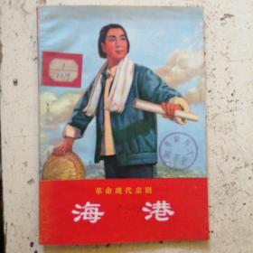 革命現代京劇《海港》