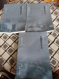 滨湖乡志三种(共3册)