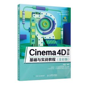 全新正版 Cinema4DR18基础与实战教程（全彩版） 宋鑫 9787115517395 人民邮电