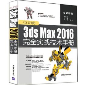 中文版3ds Max 2016完全实战技术手册