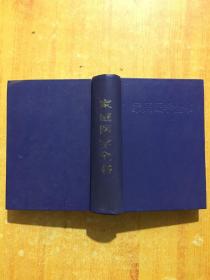 冢庭醫學全書（第二版）