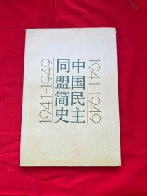 中国民主同盟简史 1941-1949