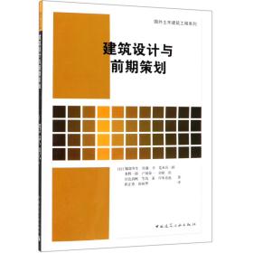 全新正版 建筑设计与前期策划/国外土木建筑工程系列 (日)服部岑生//佐藤平//荒木兵一郎//水野一郎//户部荣一等|译者:崔正秀//崔硕华 9787112229789 中国建筑工业