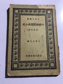中国国际贸易小史 民国18年初版 1册全