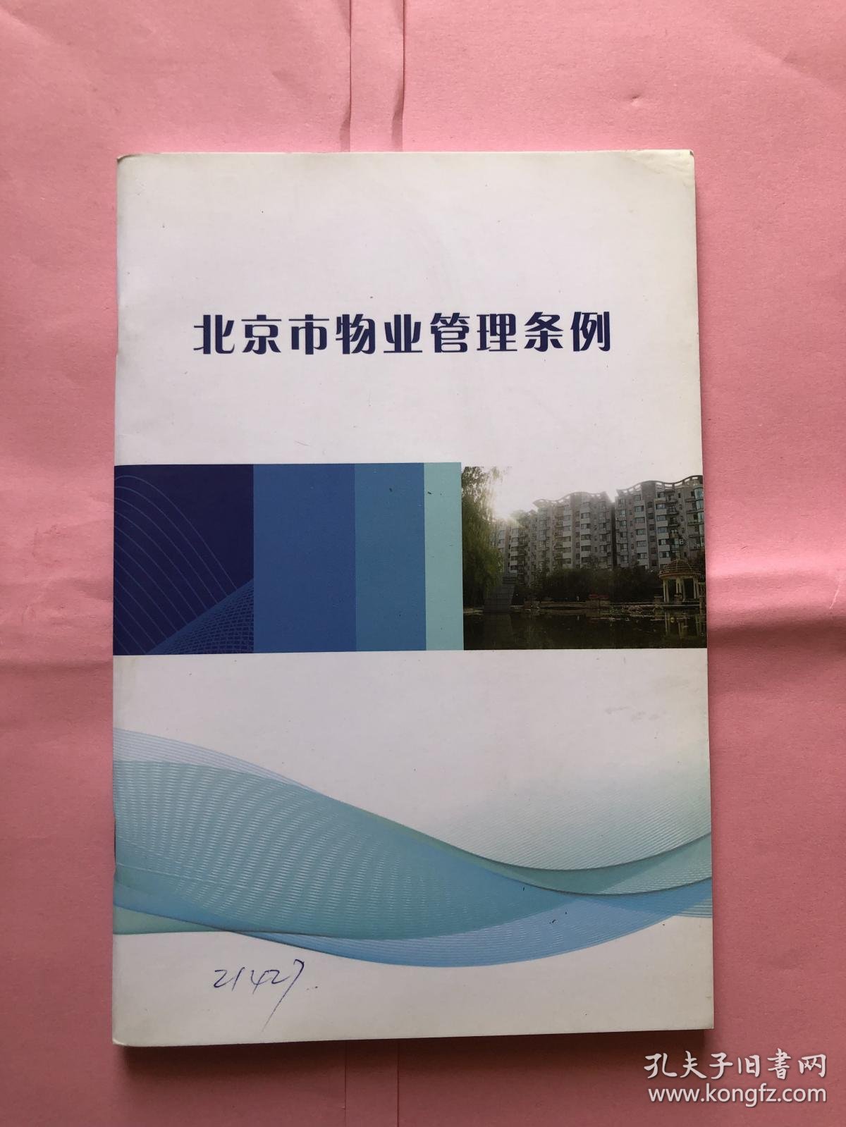 北京物业管理