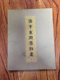 唐李重润墓壁画