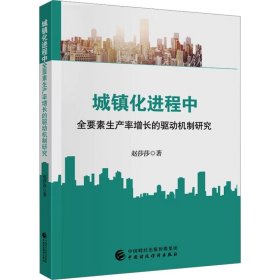 城镇化进程中全要素生产率增长的驱动机制研究 经济理论、法规 赵莎莎 新华正版