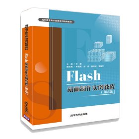 Flash动画制作实例教程(第2版) 9787302494058