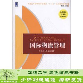 国际物流管理许良机械工业9787111484523许良、赵小鹏、宋新机械工业出版社9787111484523