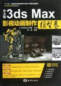 全新正版 中文版3dsMax影视动画制作(附光盘模型卷十二五全国高校动漫游戏专业骨干课程权威教材)/子午影视课堂系列丛书 彭超 9787502786380 海洋