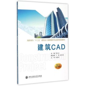 建筑CAD(高职高专十三五建筑及工程管理类专业系列规划教材) 郑日忠 正版图书