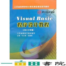 VisualBasic程序设计教程2013年版牛又奇孙建国苏州大学出9787567205291