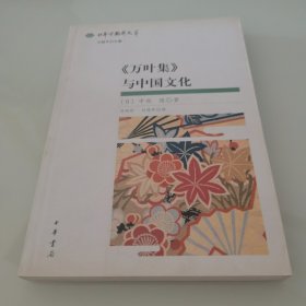 《万叶集》与中国文化