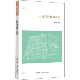 中国营造技术简史 中国历史 李秋实 新华正版