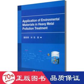 环境材料在重金属污染治理中的应用 环境科学 董颖博,林海