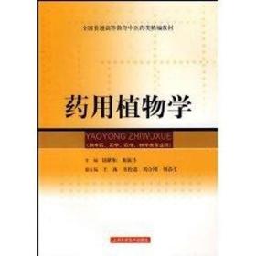 【正版新书】 药用植物学 谈献和 上海科学技术出版社