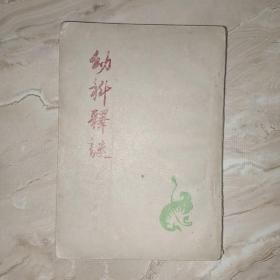 幼科釋謎